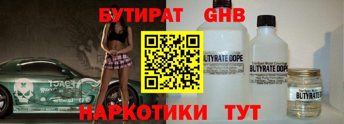 БУТИРАТ оксибутират Беслан