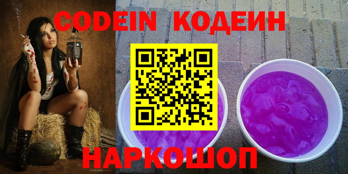 Кодеиновый сироп Lean Purple Drank  Вход с VPN  Беслан 